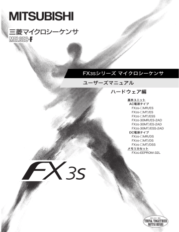 Fx3sシリーズマイクロシーケンサ ユーザーズマニュアル ハードウェア編 Manualzz