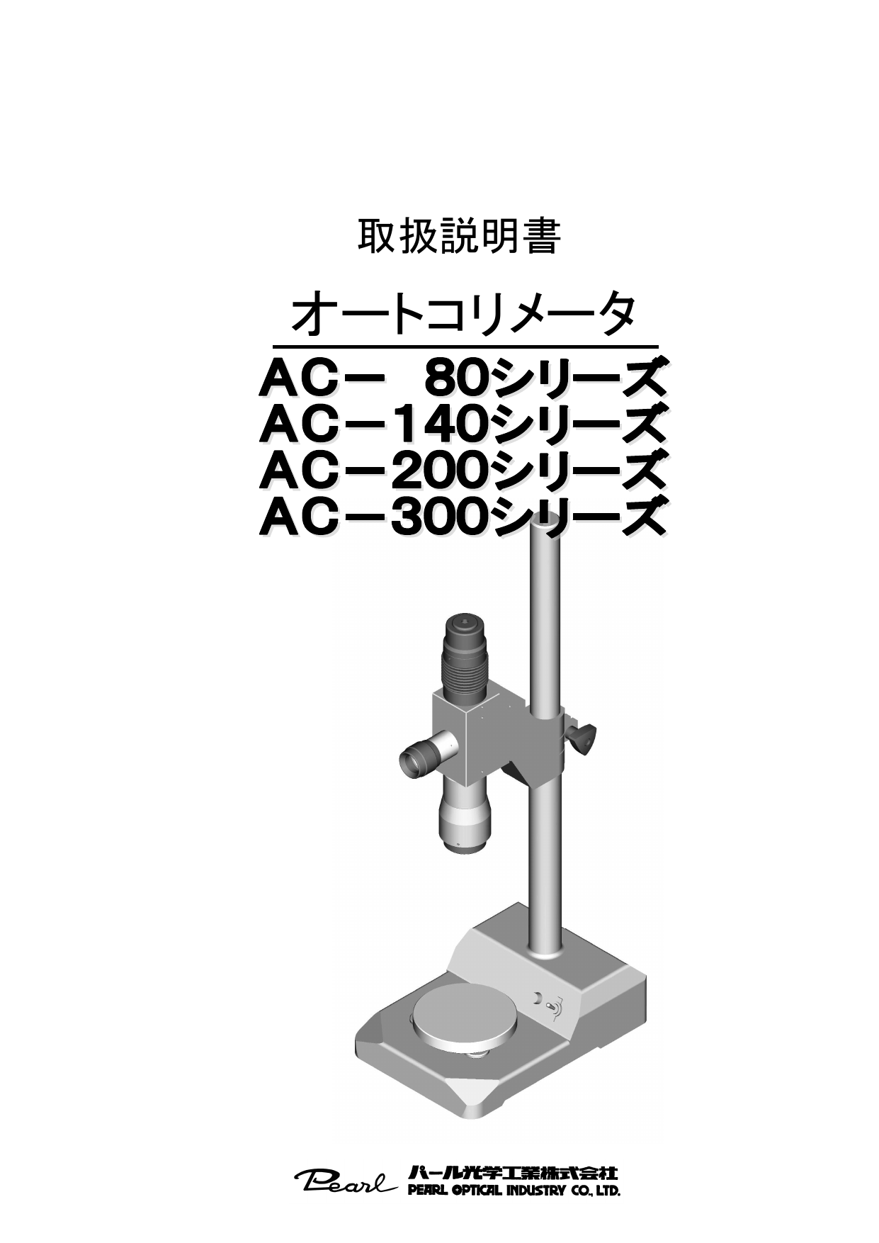 オートコリメータ AC-300 パール光学工業 その他 その他 購入