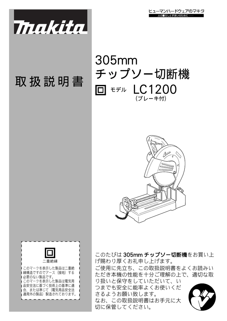 取扱説明書 305mm チップソー切断機 LC1200 | Manualzz