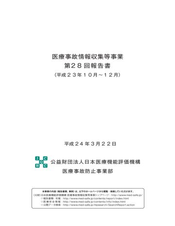 医療事故情報収集等事業 第28 回報告書 Manualzz