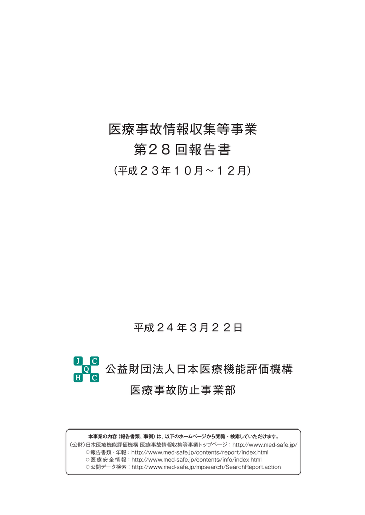 医療事故情報収集等事業 第28 回報告書 Manualzz