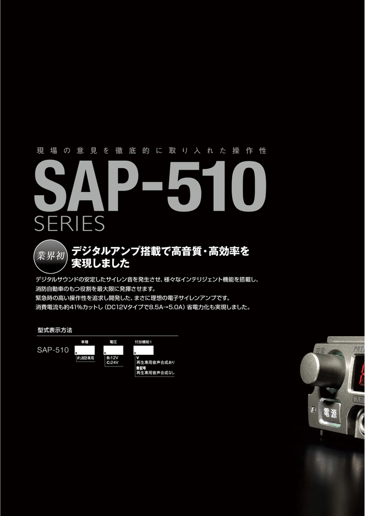 ユーザーマニュアル | パトライト SAP-510 シリーズ 電子サイレンアンプ 製品カタログ | Manualzz