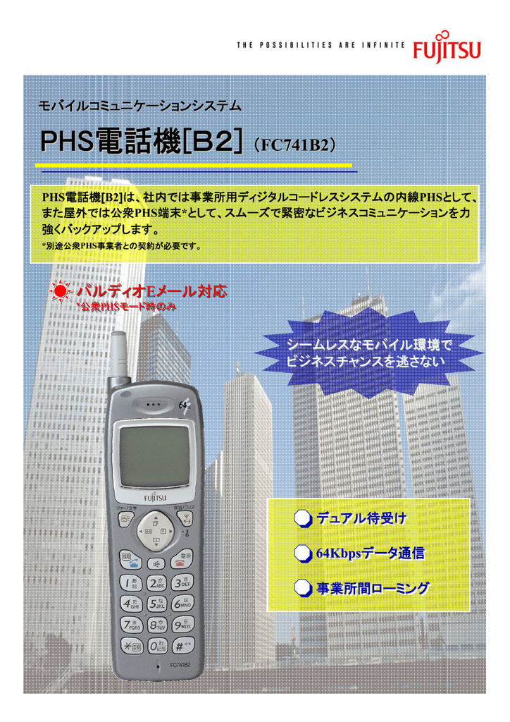 モバイルコミュニケーションシステム Phs電話機 B2 Manualzz