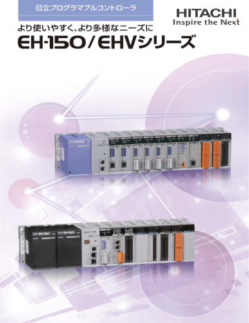 日立 EHV EH-150 プログラマブルコントローラ カタログ | Manualzz