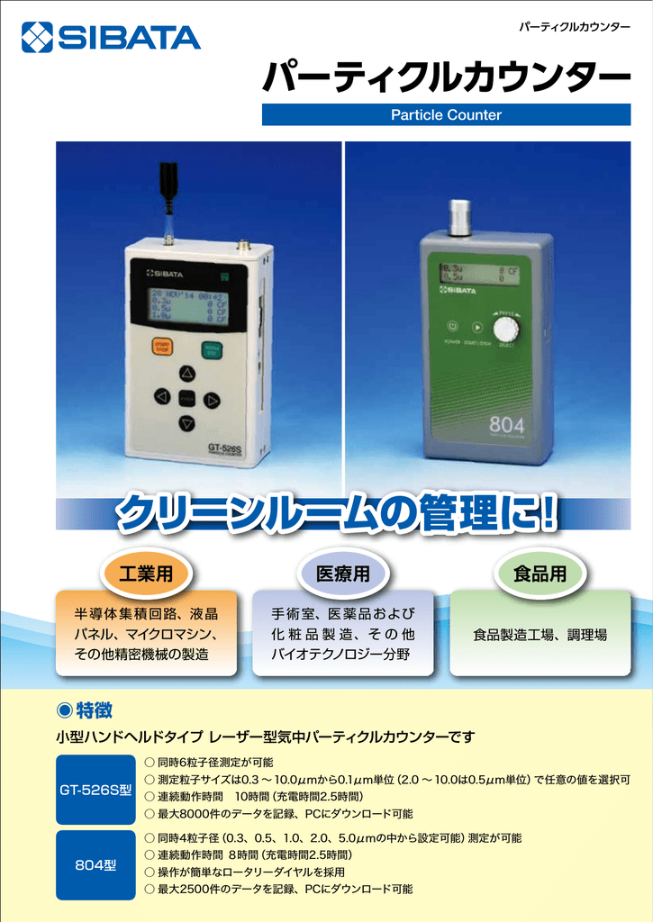 ご予約品 SIBATA パーティクルカウンター 804型 080040-804