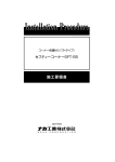 ナカ工業 セフティーコーナー SFT-55 コーナー保護材 施工要領書