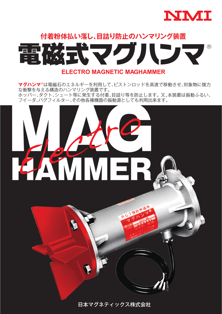 電磁式マグハンマ - 日本マグネティックス株式会社 | Manualzz