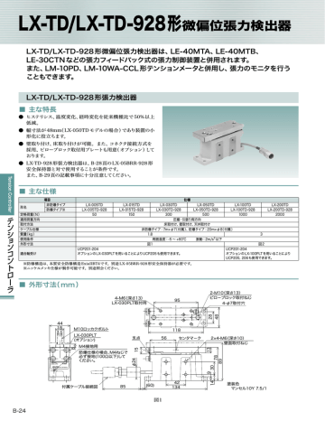 LX-TD/LX-TD-928形微偏位張力検出器 | Manualzz