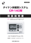 ダイケン床暖房システム CR-140 取扱説明書 | Manualzz