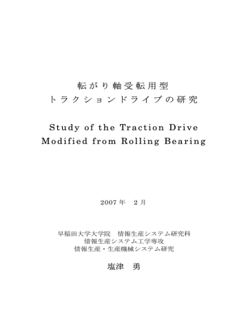 転がり軸受転用型 トラクションドライブの研究 Study Of The Traction Manualzz