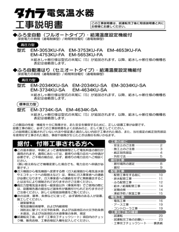 フルオートタイプ EM-3053KU-FA, EM-3753KU-FA, EM-4653KU-FA, EM-4753KU-FA, EM-5653KU- FA, セミオートタイプ EM-2034KKU-SA, EM-2034KU-SA, EM-3034KU-SA, EM-3734KU-SA, EM-4634KU-SA,  EM-3734K-SA, EM-4634K-SA 電気温水器 工事説明書 | Manualzz