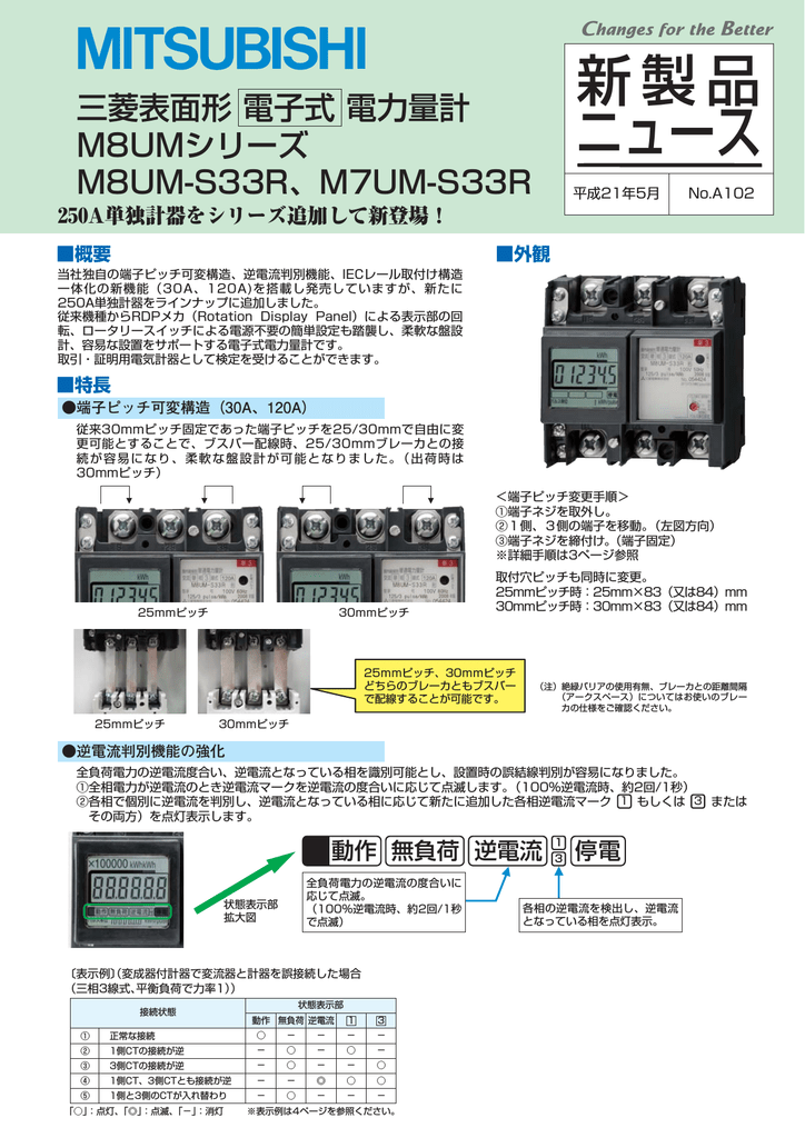 ユーザーマニュアル | 三菱 M8UM S33R, M7UM S33R 電子式 電力量計 新製品 ニュース | Manualzz