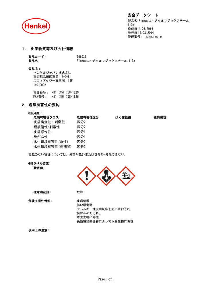 安全データシート 1 化学物質等及び会社情報 2 危険有害性の要約 Manualzz