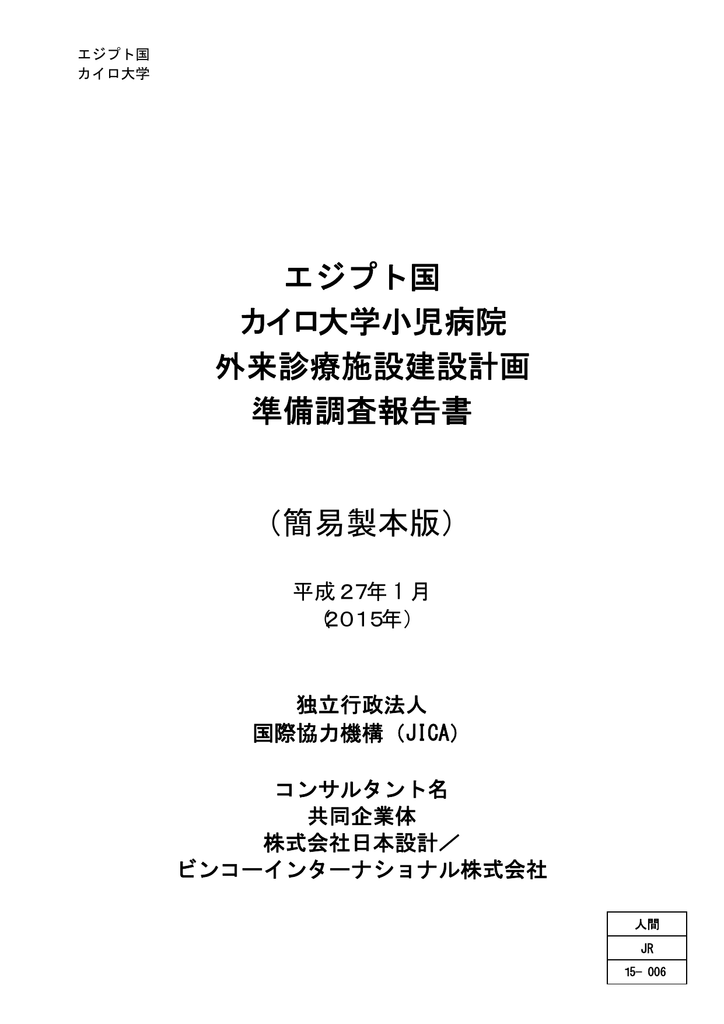 エジプト国 カイロ大学小児病院 外来診療施設建設計画 準備調査報告書 Manualzz