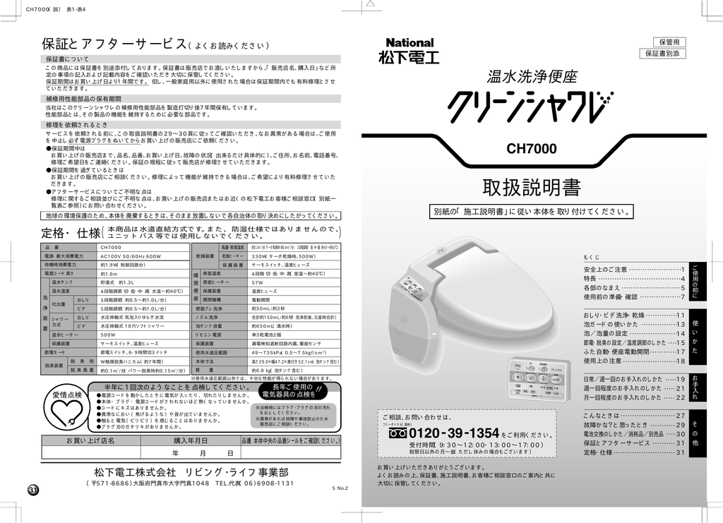 ユーザーマニュアル | National クリーンシャワレ CH7000 温水洗浄便座 取扱説明書 | Manualzz