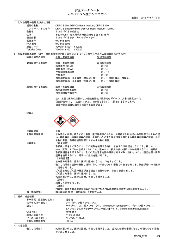 安全データシート メタバナジン酸アンモニウム Manualzz