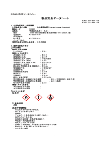 P N 560294 内部標準物質のmsds 日本語 Manualzz