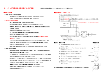 C トラップの施工及び取り扱い上のご注意 Manualzz