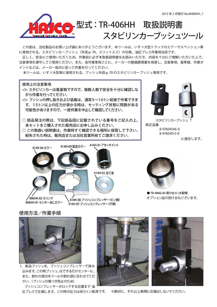 型式：TR-406HH 取扱説明書 スタビリンカーブッシュツール | Manualzz