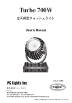 PC Lights Turbo 700W 全天候型ウォッシュライト ユーザーマニュアル