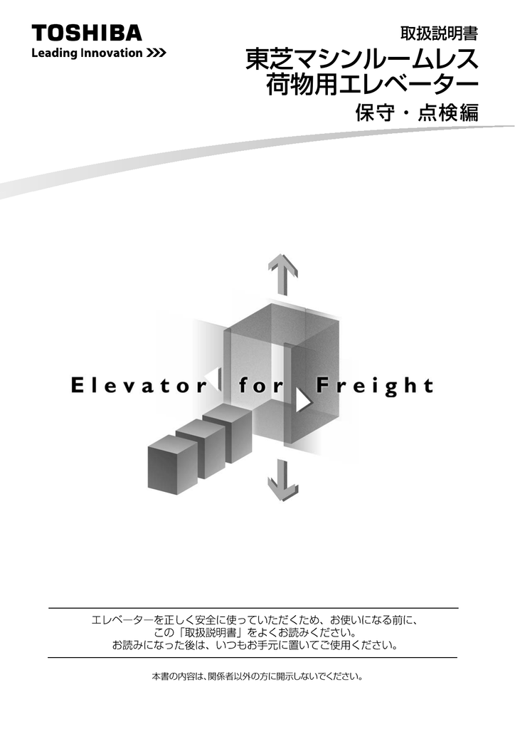 東芝マシンルームレス荷物用エレベーター取扱説明書 Manualzz