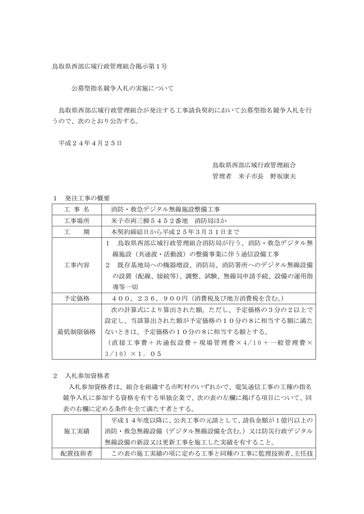 鳥取県西部広域行政管理組合掲示第1号 公募型指名競争入札の実施 Manualzz