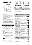 UNI-PEX CRB-50 SA-701BC, SA-701WC スピーカー取付金具 取扱説明書