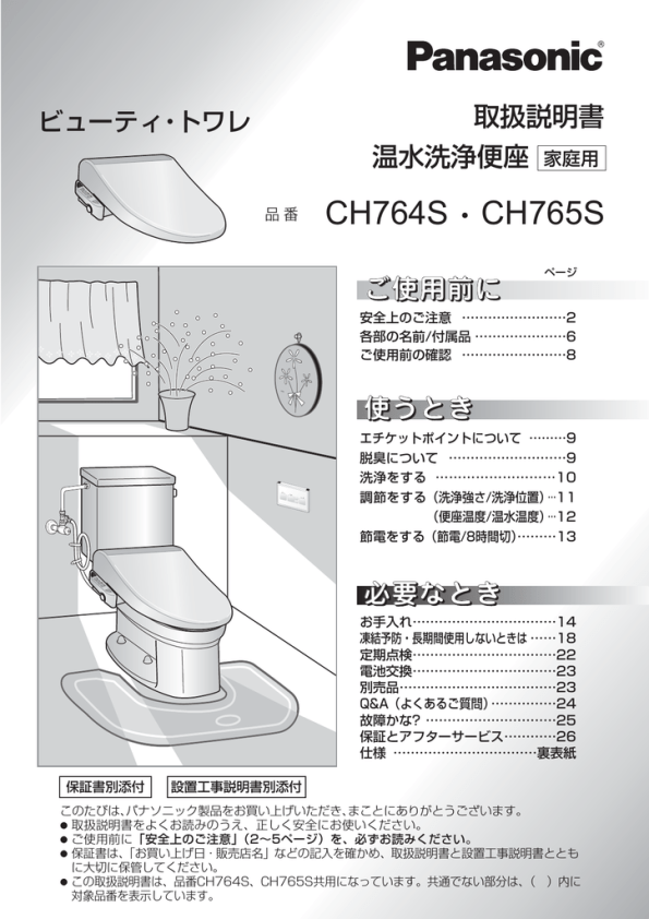 温水洗浄便座 CH764S、CH765S 取扱説明書 | Manualzz