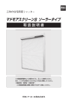 三和シャッター マドモアスクリーン S 住宅用窓シャッター 取扱説明書