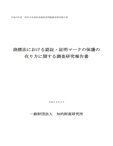 商標法における認証 証明マークの保護の 在り方に関する調査研究報告書 Manualzz