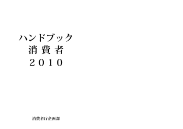 ハンドブック 消 費 者 2010 Manualzz