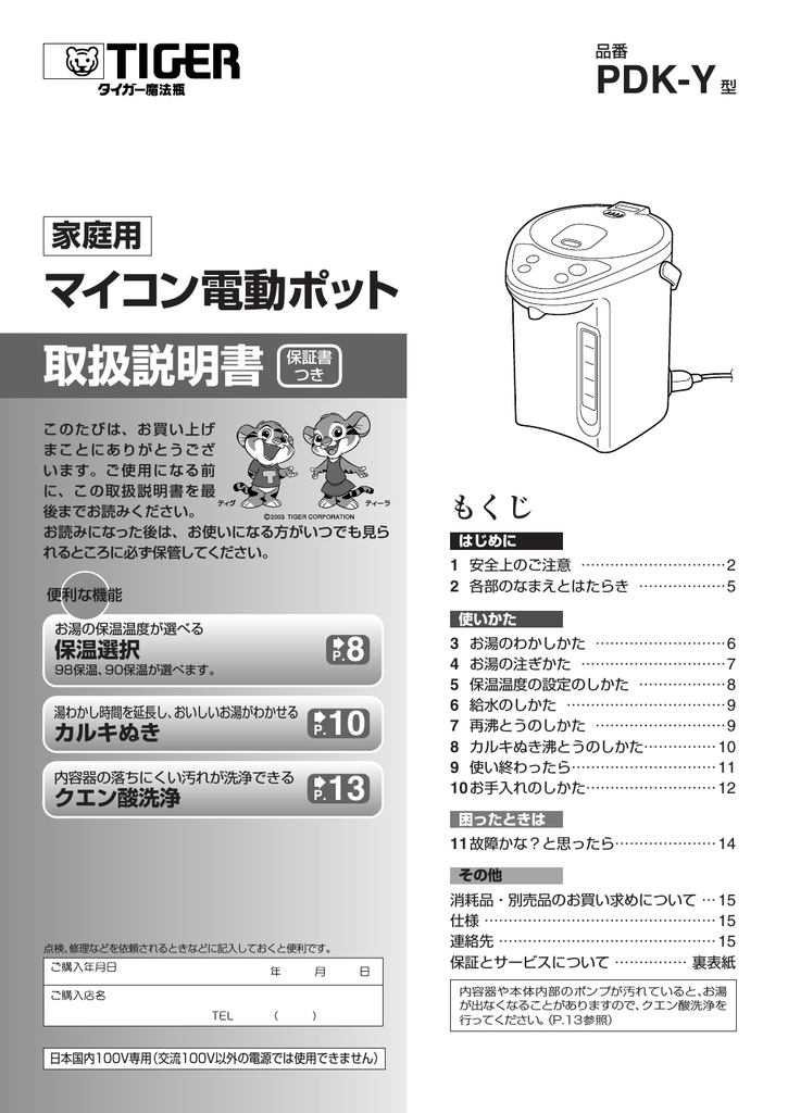 Tiger PDK-Y Thermal Carafe ユーザーマニュアル | Manualzz