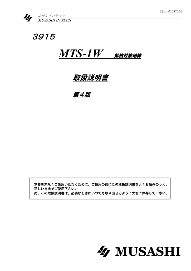 ユーザーマニュアル | ムサシインテック MTS 1W 抵抗付接地棒 取扱説明書 | Manualzz