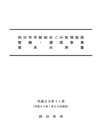 要求水準書 本文 改訂版 Pdf形式 1 06mb Manualzz