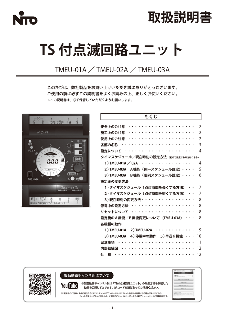 Instruction manual | NITO TS付 TMEU-01A, TS付 TMEU-02A, TS付 TMEU-03A 点滅回路ユニット  取扱説明書 | Manualzz