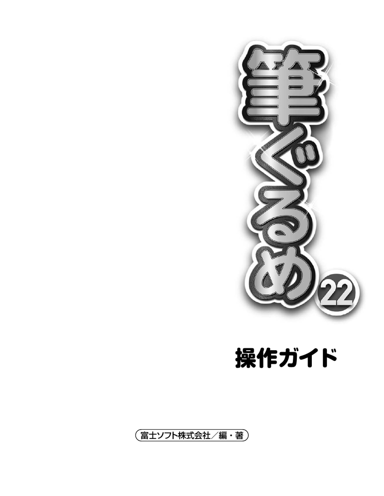 筆ぐるめ 22操作ガイド ファイルサイズ 約 21 4 Mb Manualzz