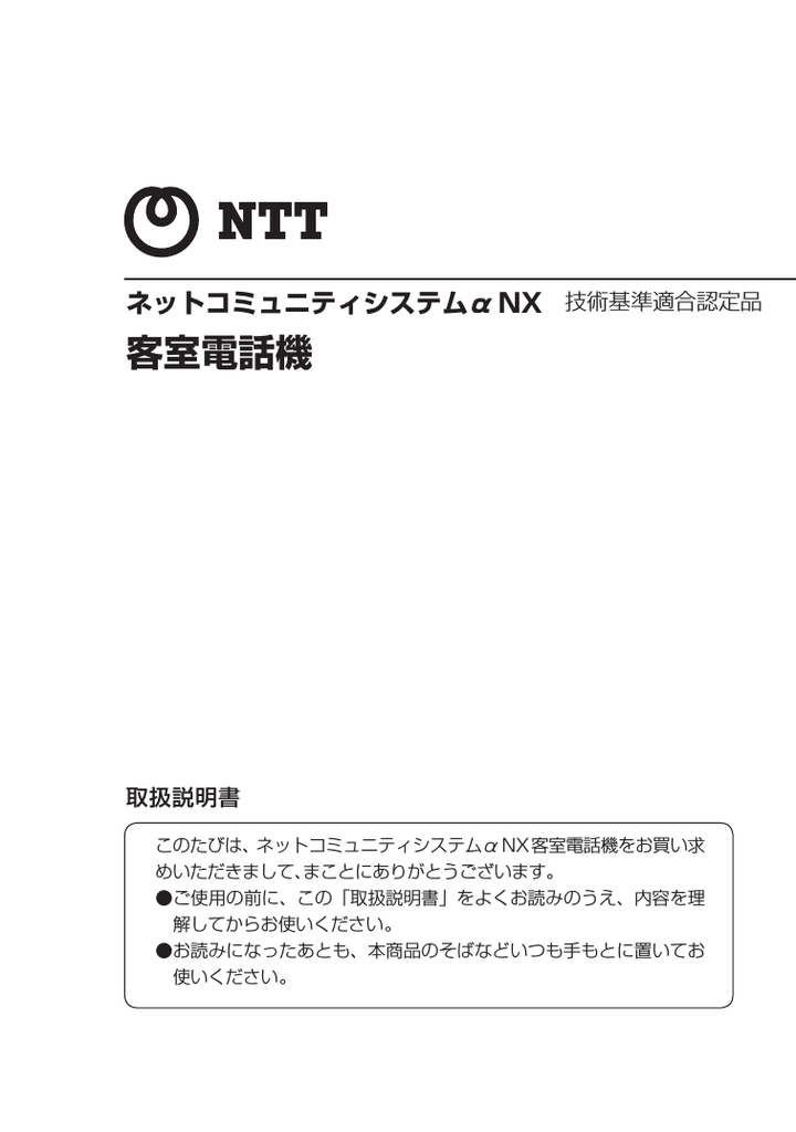 Netcommunity SYSTEM αNXII/αNX 客室電話機 取扱説明書（PDF形式 ...