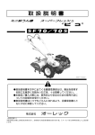オーレック スーパーフレッシュ ピコ ミニ耕うん機 取扱説明書