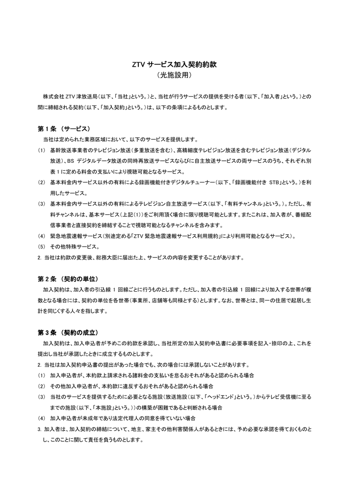 Ztv 加入契約約款 Manualzz