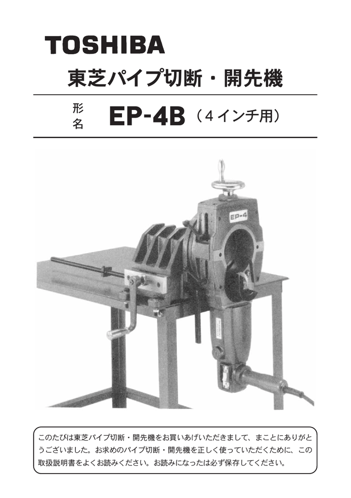 TOSHIBA EP-4B パイプ切断・開先機 取扱説明書 | Manualzz