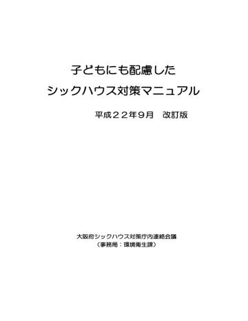 子どもにも配慮した シックハウス対策マニュアル Manualzz