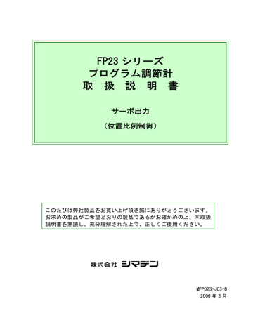 FP23シリーズ プログラム調節計 取扱説明書 サーボ出力 | Manualzz