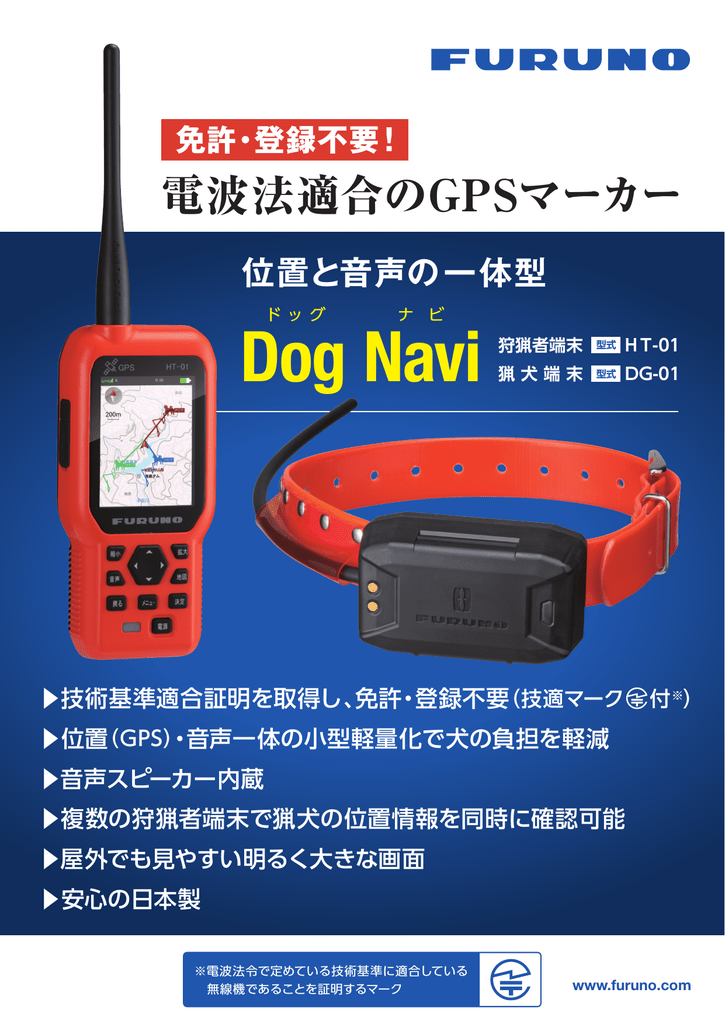 狩猟者端末 FURUNO Dog Naviフルノ ドッグナビ HT-01美品 - その他