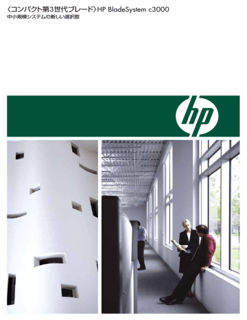 〈コンパクト第3世代ブレード〉HP BladeSystem c3000 中小 | Manualzz