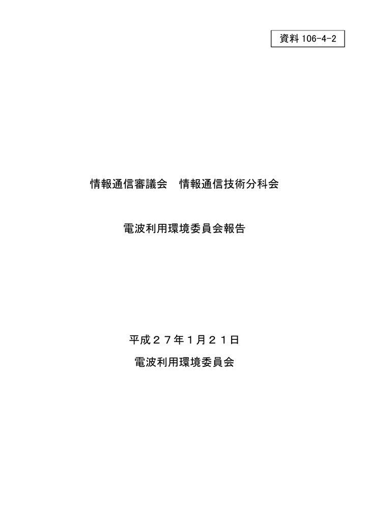 資料106 4 2 電波利用環境委員会報告 Manualzz