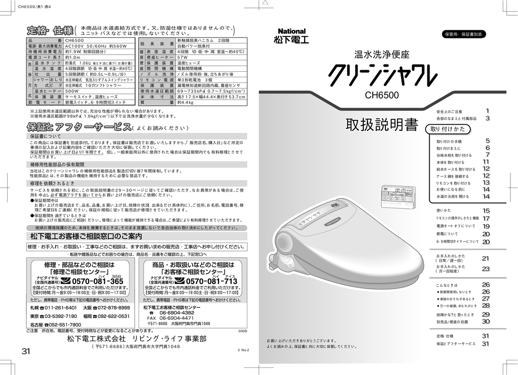 ユーザーマニュアル | National クリーンシャワー CH6500 温水洗浄便座 取扱説明書 | Manualzz