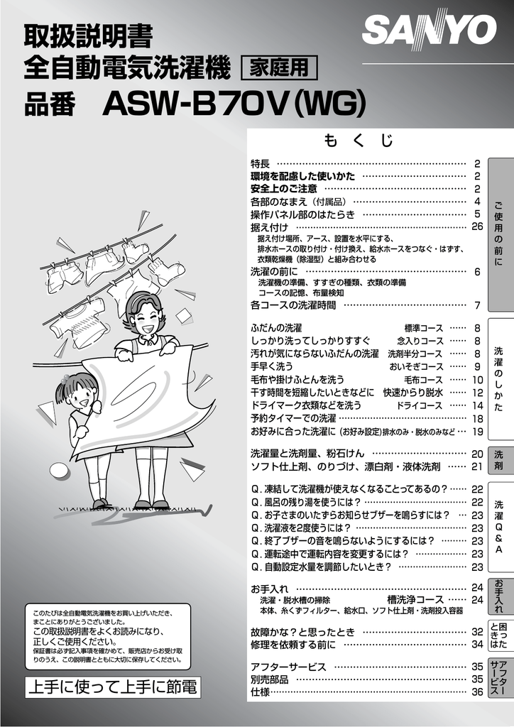 SANYO ASW-B70V WG 全自動電気洗濯機 取扱説明書 | Manualzz