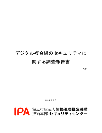 デジタル複合機のセキュリティに関する調査報告書 Manualzz