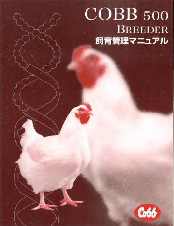 コッブ500種鶏飼育管理マニュアル 全ページ Manualzz