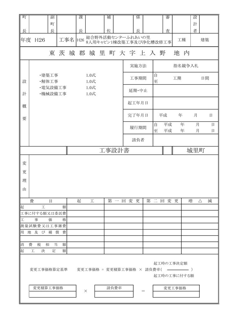 26城里町総合野外活動センターふれあいの里キャビン1棟改築工事及び Manualzz